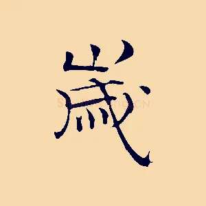 歲