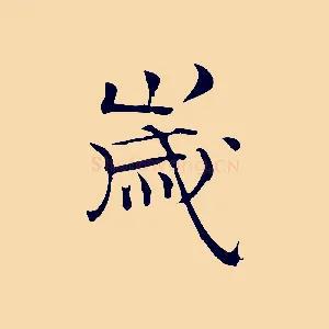 歲