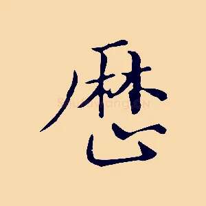 歷