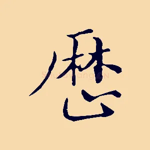 歷