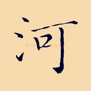 河
