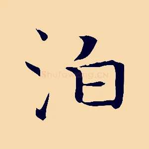 泊
