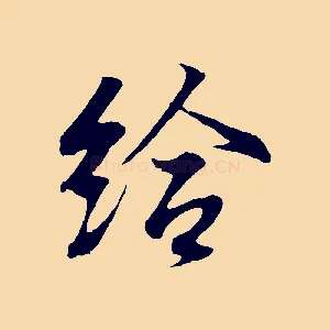 給