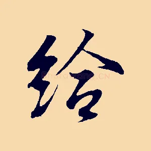 給