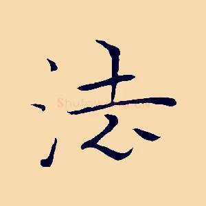 法