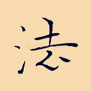 法