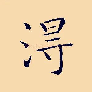 淂