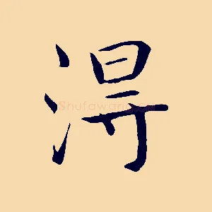 淂