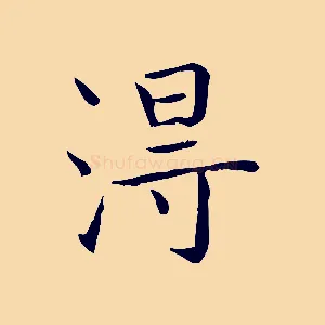 淂