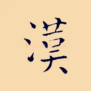 漢