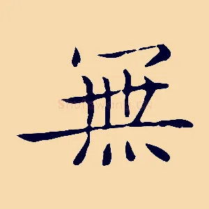 無
