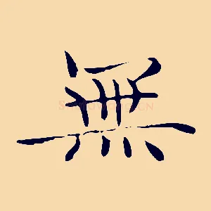 無
