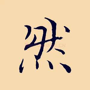 然