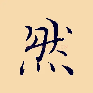 然