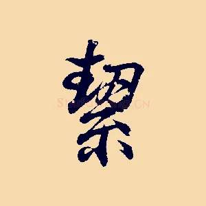 絜