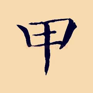 甲