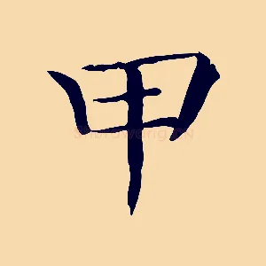 甲