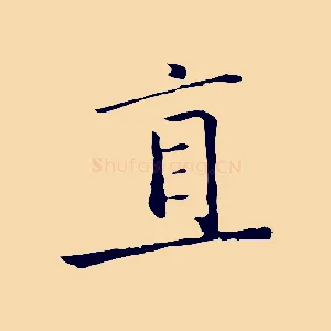 直