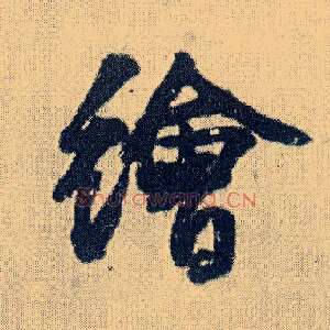 绘