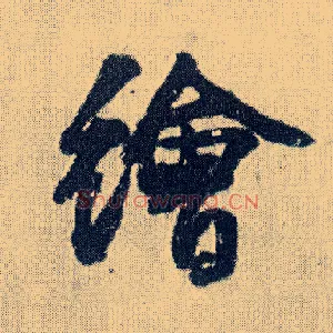 绘