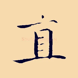 直