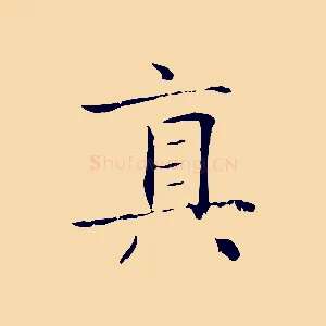 真