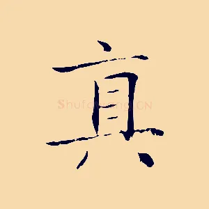 真