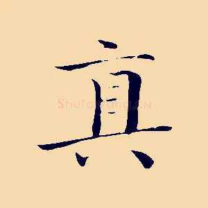 真