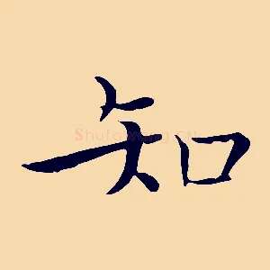 知
