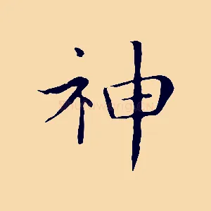神