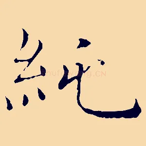 純