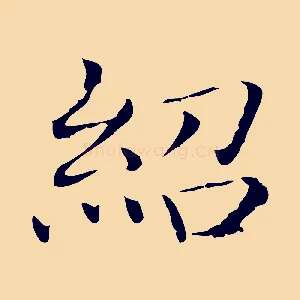 紹