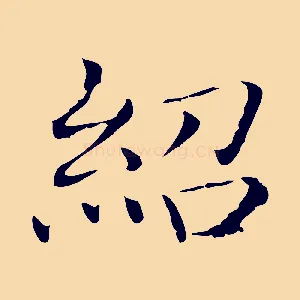 紹