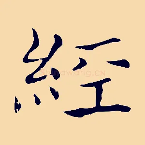 經