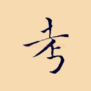 考
