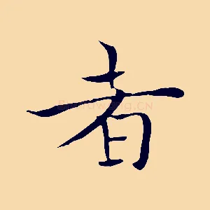 者