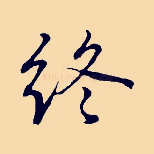 終