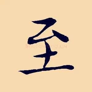 至