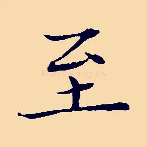 至
