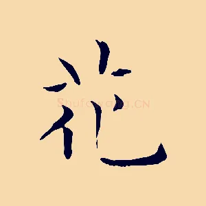 花