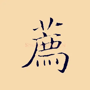 薦