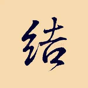 結