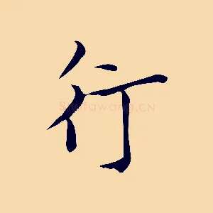 行