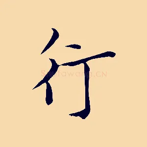 行