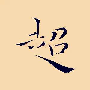 超