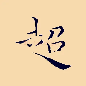 超