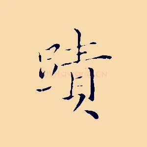 蹟