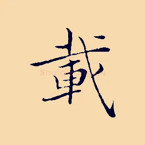 載