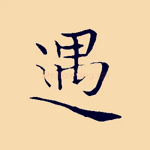 遇