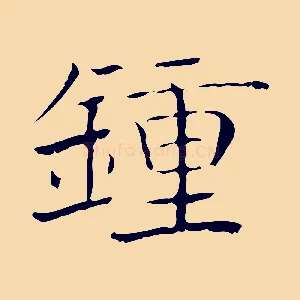 鍾
